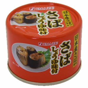 特売限定　今津　さばしょうゆ味付　175g×24個　さば缶 サバ缶 鯖缶 鯖の醤油煮 缶詰