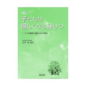 子どもが優しくなる秘けつ 3つの質問 で心を育む 小・中学校