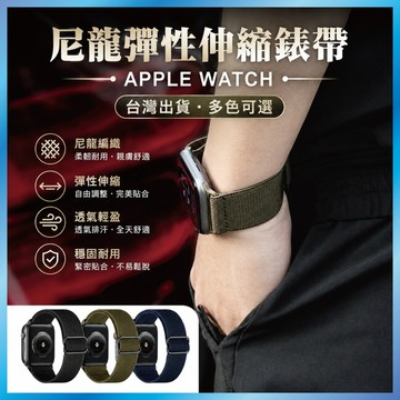 尼龍編織彈力錶帶 適用 Apple Watch S11 10 9 8 7 SE 彈性伸縮 單圈錶帶 運動透氣