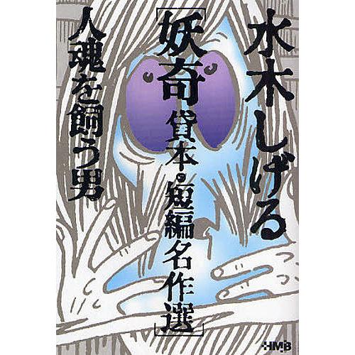 水木しげる妖奇貸本・短編名作選 人魂を飼う男 水木しげる