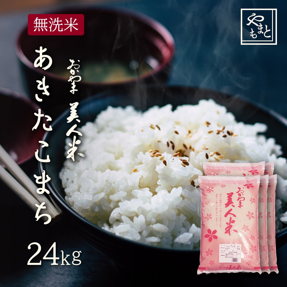 お米 無洗米 新米 令和5年 岡山県産 あきたこまち 24kg (5kg4袋 4kg1袋) アキタコマチ 24キロ一等米