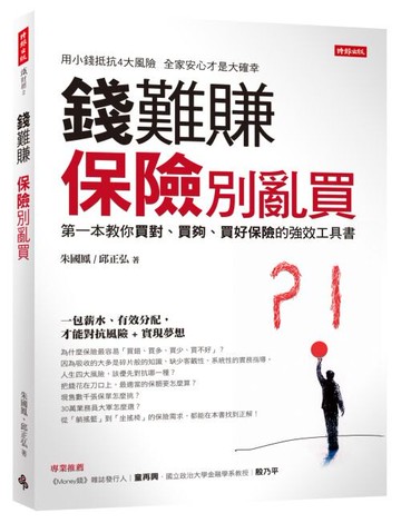 錢難賺，保險別亂買：第一本教你買對、買夠、買好保險的強效工具書