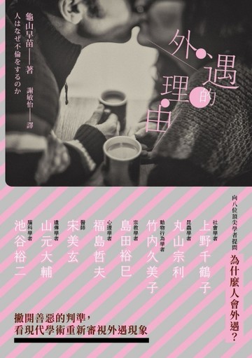 外遇的理由[二手書_良好]