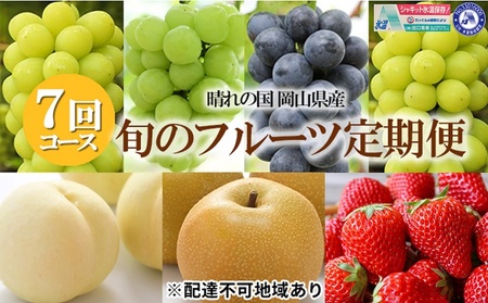 フルーツ 定期便 2024年 先行予約 晴れの国 岡山県産 旬のフルーツ定期便 7回コース 桃 もも 葡萄 ぶどう 梨 なし 苺 いちご 岡山県産 国産 セット ギフト