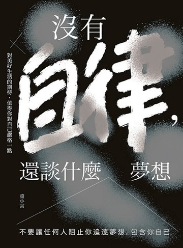 【電子書】沒有自律，還談什麼夢想