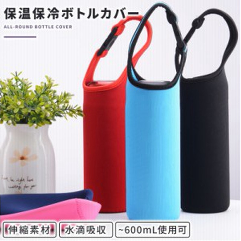ボトルカバー 保冷 保温 ペットボトルカバー ステンレスボトルケース 水筒カバー 500ml 600ml おしゃれ サーモス Thermosにも使える 通販 Lineポイント最大1 0 Get Lineショッピング