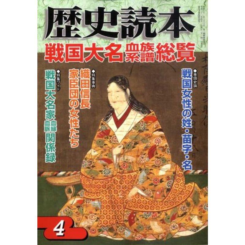 歴史読本 2009年 04月号 雑誌