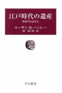 江戸時代の遺産 中公叢書／スーザン・Ｂ．ハンレ(著者),指昭博(著者)