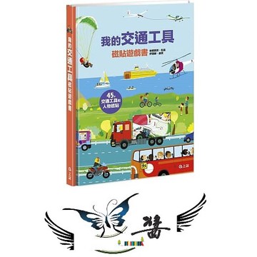 上誼 我的交通工具磁貼遊戲書 大醬童書専賣店