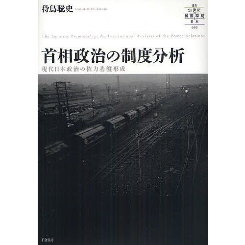 首相政治の制度分析- 現代日本政治の権力基盤形成