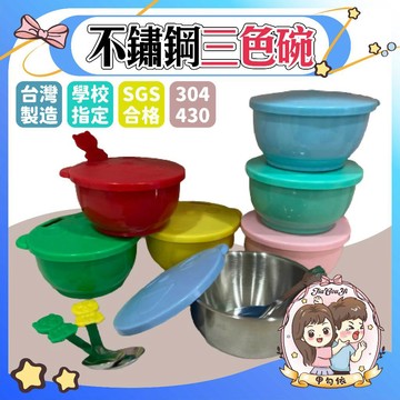 🌈甲勾依 快速出貨 SGS合格 幼兒園不鏽鋼三色碗 隔熱兒童碗 304不鏽鋼鐵碗 430不鏽鋼鐵碗 幼兒園指定專用