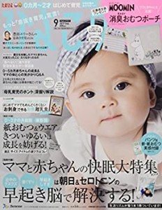 ひよこクラブ 2017年9月号 [雑誌](中古品)