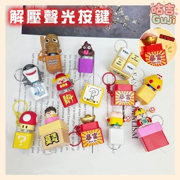 👍台灣發貨👍解壓按鍵 回答我 語音掛件 按鍵 鑰匙 迷因鑰匙圈 小新屁屁 缽缽雞 財神 爆富 元寶 鯊魚木頭人聖誕節禮物
