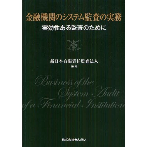 金融機関のシステム監査の実務 実効性ある監査のために