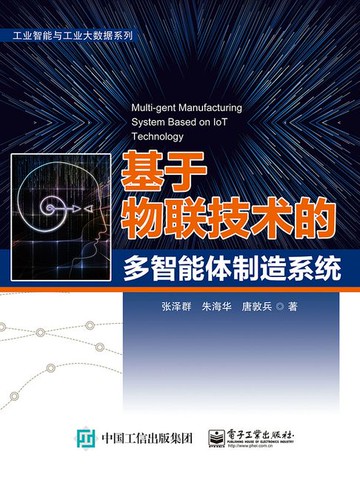 【電子書】基于物联技术的多智能体制造系统