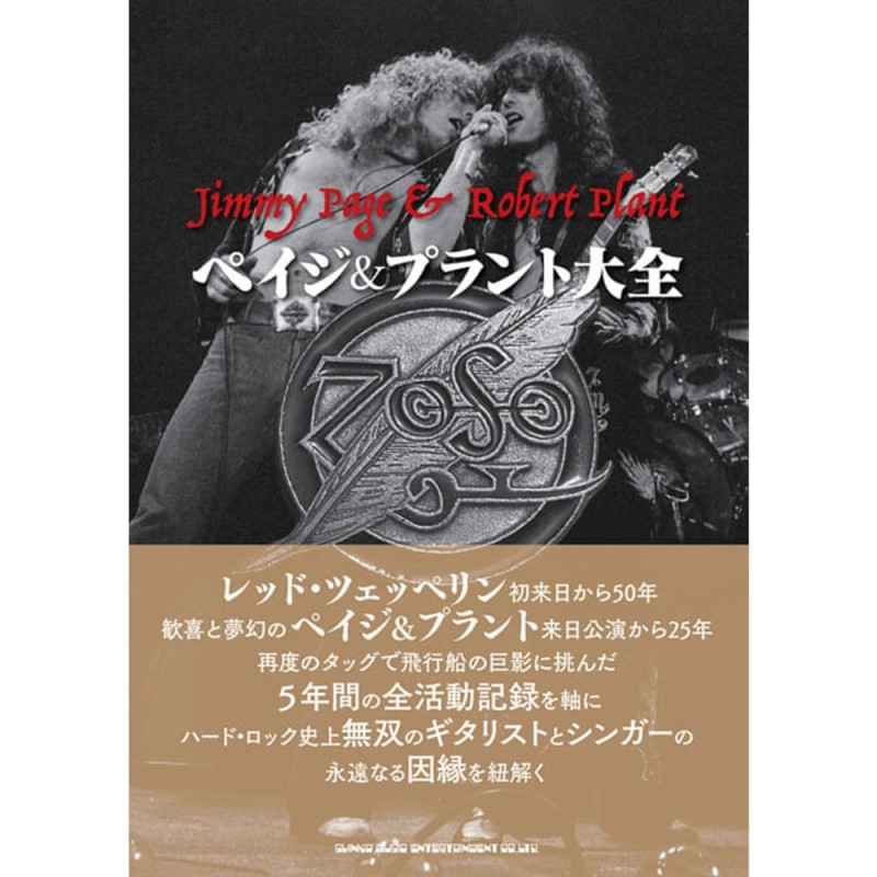 LED ZEPPELIN レッドツェッペリン (映画 公開予定 ) - ペイジ&プラント大全 / 雑誌・書籍 | LINEブランドカタログ