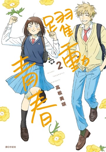 【電子書】躍動青春(02)