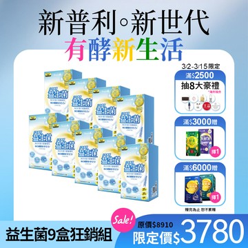 【Simply新普利】日本專利益生菌30包(x9盒) 張語希推薦 孕婦兒童可食 多有酵益生菌