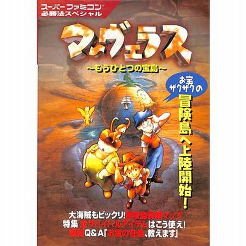 SFC攻略本】 マーヴェラス 〜もうひとつの宝島〜 必勝法スペシャル