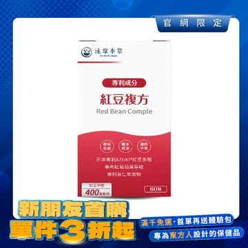 【新朋友首購價】紅豆複方（60顆）【每會員限購1盒、1次】