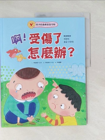 【書寶二手書T1／兒童文學_YTW】啊！受傷了怎麼辦？：孩子的急救安全守則_李金姬-文; 朱世榮-圖