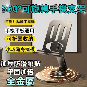隔日達🚀360度可旋轉手機支架 平板支架 桌面折疊支架 便攜手機支架  鋁合金支架 折疊手機支架 手機支架 旋轉手機支架