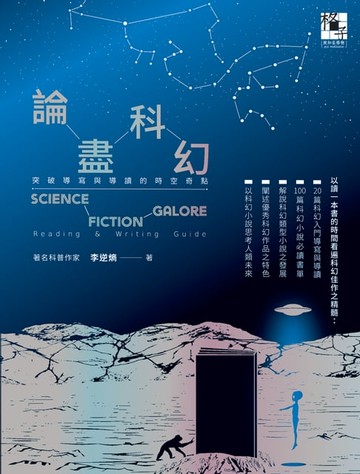【電子書】論盡科幻：突破導寫與導讀的時空奇點