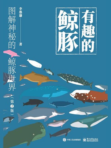 【電子書】有趣的鲸豚：图解神秘的鲸豚世界（第2版）