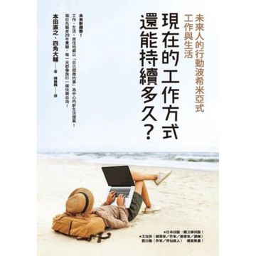 現在的工作方式還能持續多久？_Readmoo 讀墨電子書
