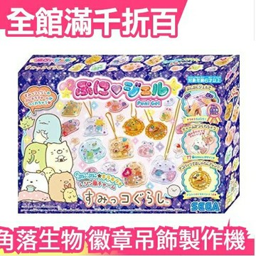 【徽章吊飾製作機 PG-26】日本原裝 日本製 SEGA TOYS 角落生物【小福部屋】