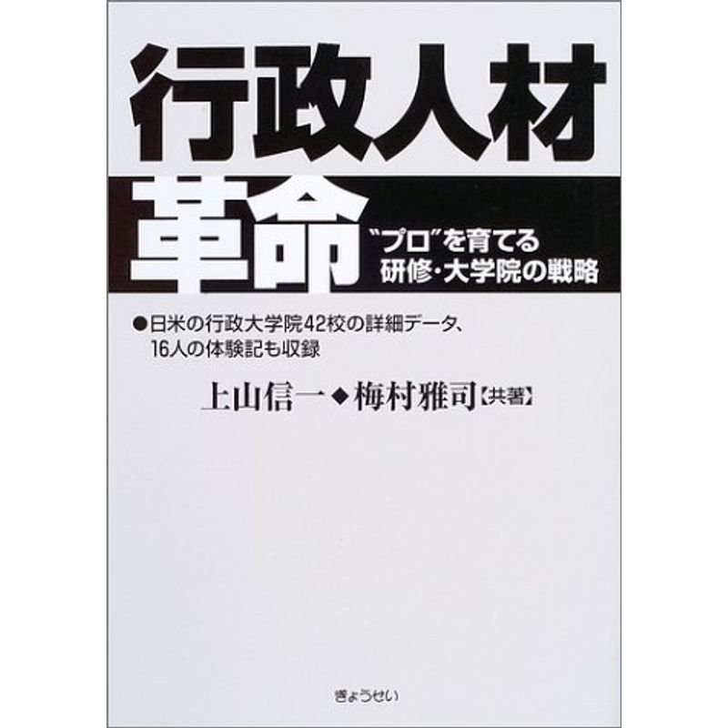 行政人材革命?“プロ”を育てる研修・大学院の戦略