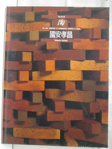 【書寶二手書T6／藝術_VK7】高_陶_32期_國安孝昌