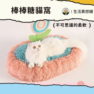 貓窩 寵物窩 棒棒糖貓窩 冬季保暖寵物窩 毛絨窩 狗狗窩 可拆洗貓窩 寵物床墊 寵物用品 寵物窩墊