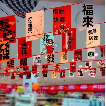 🚚臺灣48H出🚀新年裝飾會商場幼兒園拉花拉旗掛件掛飾氛圍場景佈置用品開業串旗🚍免運+可開發票🎀