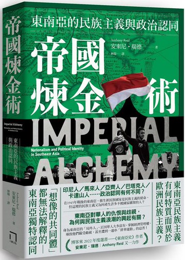 帝國煉金術：東南亞的民族主義與政治認同【城邦讀書花園】