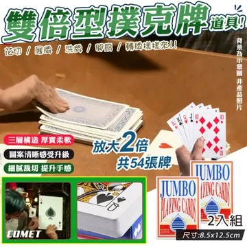 【COMET】雙倍大型撲克牌道具-2入組(活動道具 桌遊 趣味撲克牌 道具 大型撲克牌 巨大撲克牌 玩牌/4B21-2)