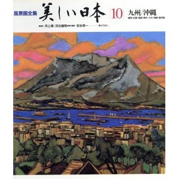 九州　沖縄 風景画全集　美しい日本１０／安永幸一