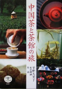  中国茶と茶館の旅 とんぼの本／平野久美子(著者),布目潮ふう(著者),周渝(著者)