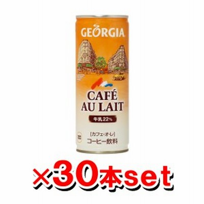 【送料無料】 [コカ・コーラ] ジョージアカフェ・オ・レ 250g缶 30本×1ケース 【直送品】[同梱/後払不可]