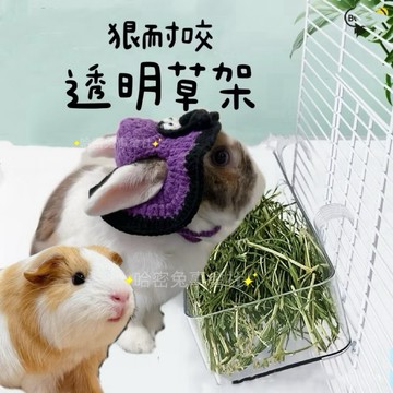 哈密兔事·全透明草架｜耐咬壓克力·兔子牧草架·兔子草架草盆·天竺鼠草架·兔子食盆兔子用品