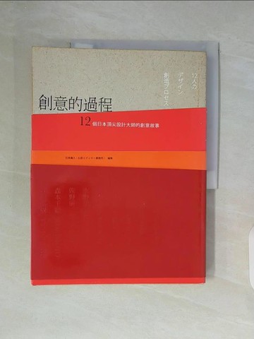 【書寶二手書T7／設計_ZY2】創意的過程：12個日本頂尖設計大師的創意故事_石原義久
