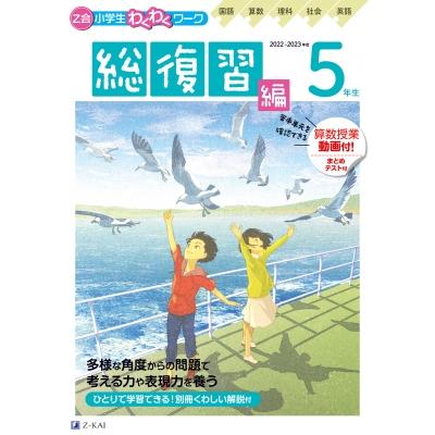 Z会小学生わくわくワーク5年生 国語・算数・理科・社会・英語 2022・2023年度用総復習編