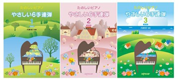 【學興書局】簡單好聽的 鋼琴六手聯彈 (1)(2)(3) 卡農 土耳其進行曲 龍貓 婚禮進行曲 對著星星許願 天鵝湖