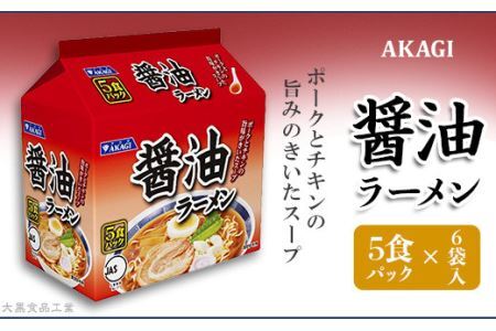 3820 AKAGI(アカギ) 醤油ラーメン 5食パック×6袋入