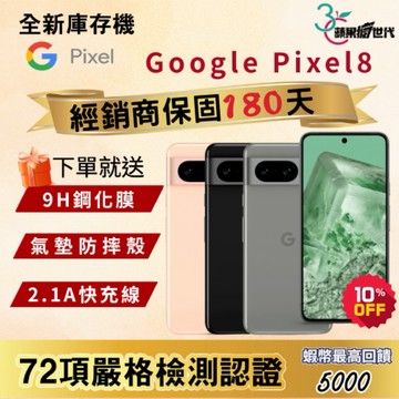 《10倍蝦幣+含稅附發票》GOOGLE｜Pixel8｜8+128｜8+256｜手機