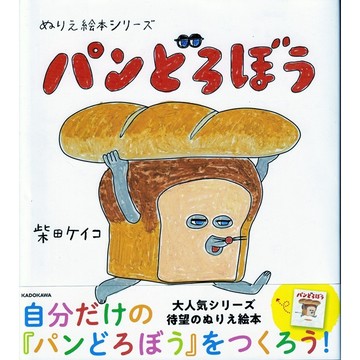 日文著色繪本 柴田ケイコ 麵包小偷 著色繪本《ぬりえ絵本シリーズ パンどろぼう》【東京卡通漫畫專賣店】
