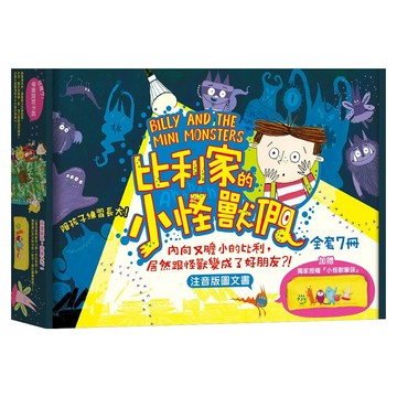 和平國際 比利家的小怪獸們 禮物書盒裝 + 小怪獸筆袋 (全套7冊)