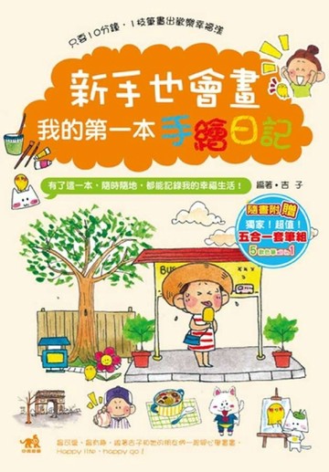 新手也會畫！我的第一本手繪日記【二手書_全新】TAAZE讀冊生活
