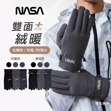 【ONEDER】NASA 航太系列防水澳絨手套 滑雪手套 男女適用 保暖觸控手套-2件組 (NS-HW06~NS-HW07)⚡快速出貨