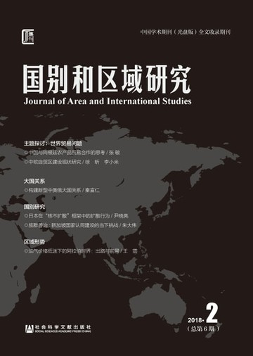 【電子書】国别和区域研究（2018年第2期，总第6期）